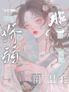 娇弱穿书女配[快穿