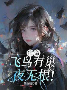 飞鸟无栖树怎么读