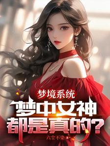 我女神只想睡我