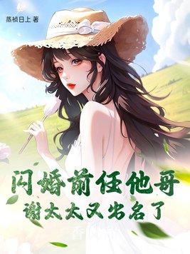 闪婚前妻不可欺