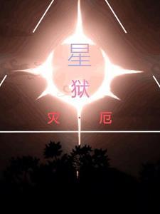 灾厄星幻地