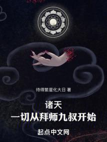 诸天一切从拜师九叔开始!书城