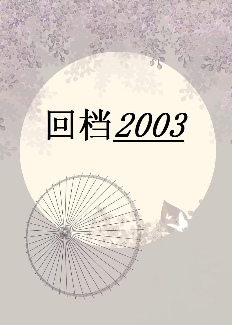 华娱光影回档2003