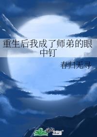 重生后我成了师弟的眼中钉在线看