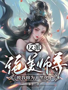 反派师尊美如画