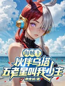 海贼王开局送美女