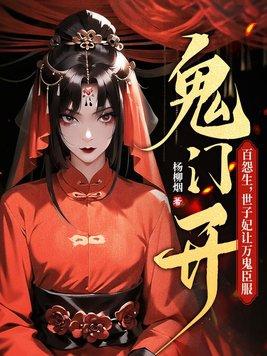 世子妃让万鬼臣服 杨柳烟