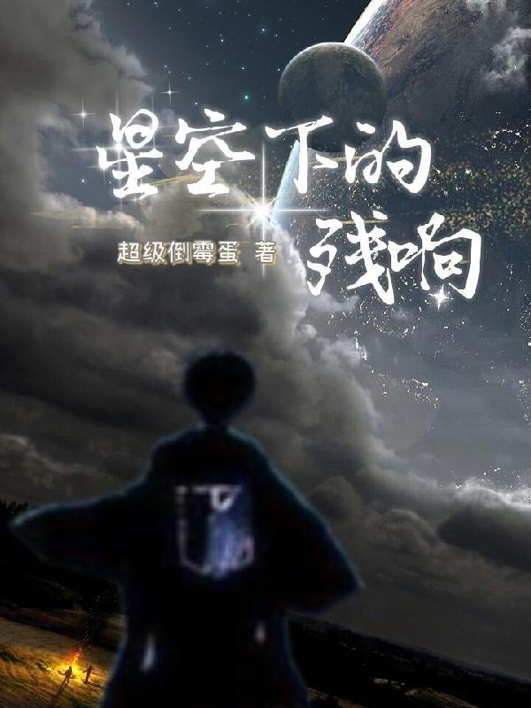 星空下的故事是什么意思?