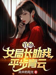 女局长的政治联姻