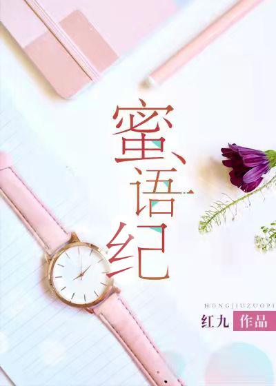 蜜语纪讲什么