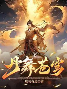 至尊炼丹师漫画奇漫