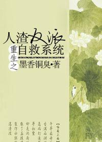 人渣反派自救系统动漫第一季免费观看