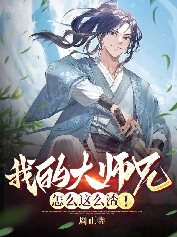 我的大师兄怎么这么渣漫画