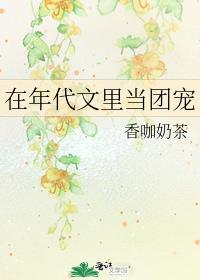 在年代文里当团宠作者南郭儿