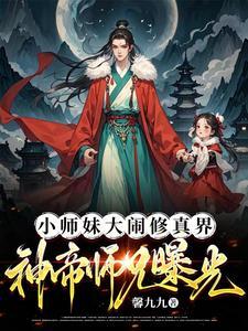 大师兄小师妹