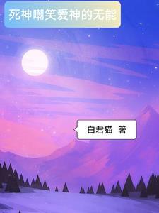 死神嘲笑爱神的无能文案