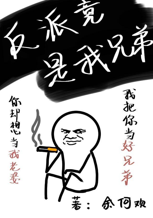 反派竟是我兄弟笔趣阁