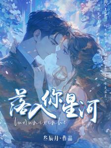 落入星河里歌曲表达什么情感