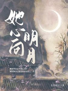 将心向明月奈何明月照沟渠