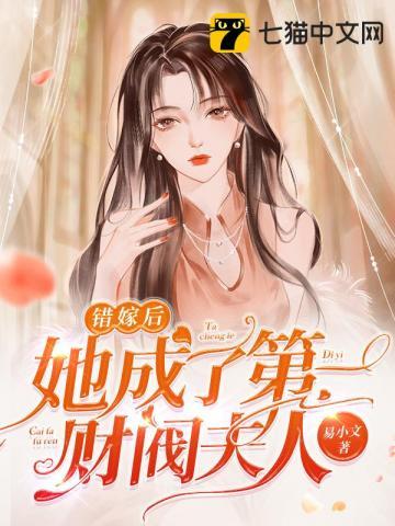 错嫁缠婚首富老公乖乖宠我!简介第211页