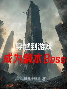 穿越到游戏世界的boss