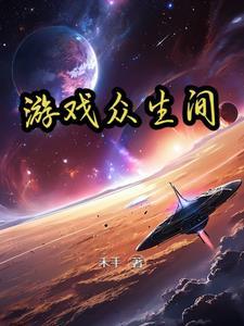 众生游戏旧版