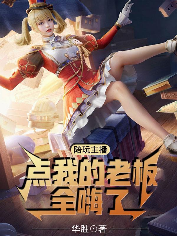 点陪玩的主播有哪些