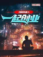 我和外星人一起创业TXT