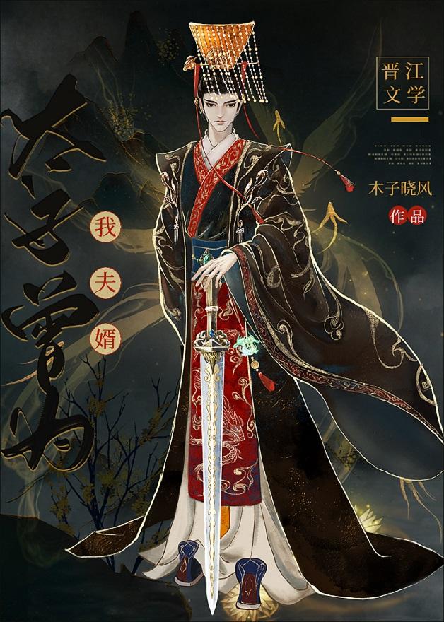 太子为我马前女又