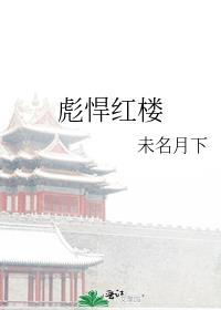 彪悍红楼改名前叫什么