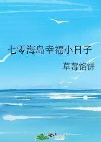 七零海岛幸福小日子顾听澜