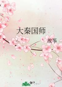 大秦国师和秦心悦的