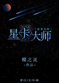 星卡大师(重生)全文免费阅读