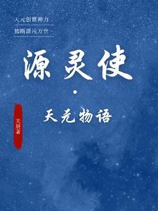 元灵物语是什么