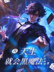 天才黑魔法师奥利弗