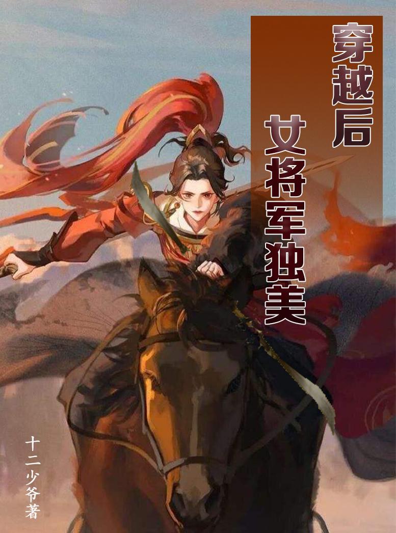 一个女将军穿越到现代叫什么名字