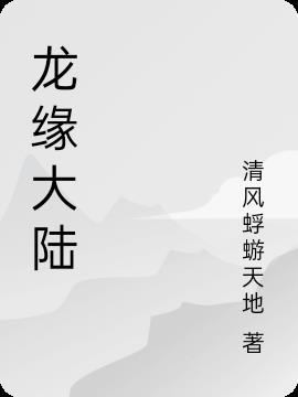 龙妈所在的大陆