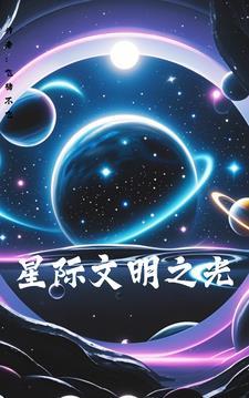 星际文明