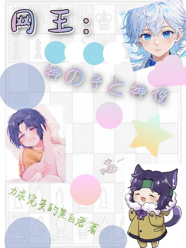 网王神之子与神使