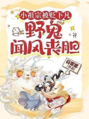 小祖宗被贬下凡野鬼闻风丧胆姬瑶