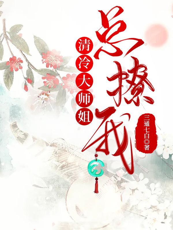 清冷大师姐总撩我TXT