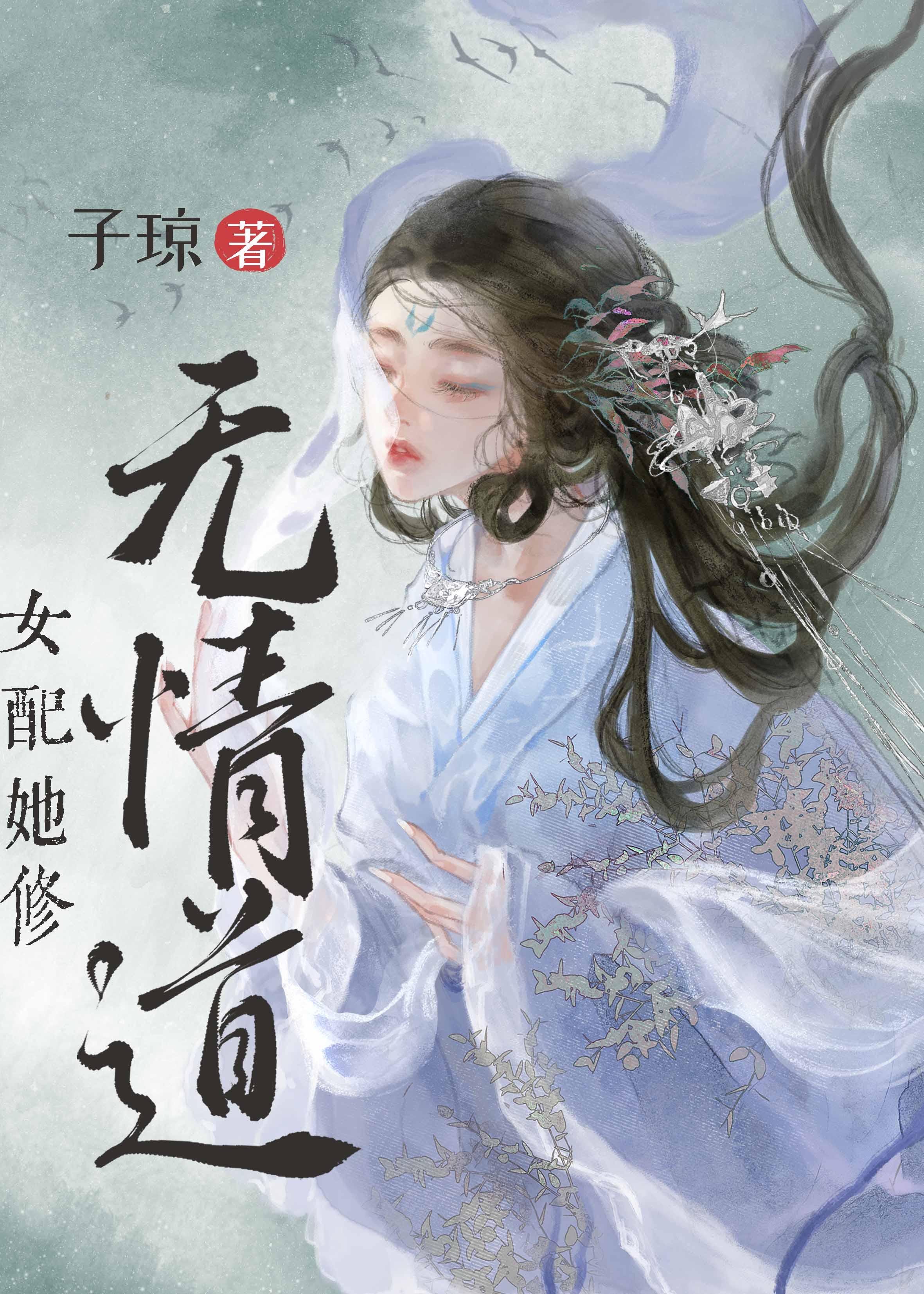 女配修仙无情道大师姐