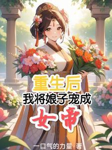 我将娘子宠成了女帝