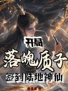 开局落魄质子签到陆地神仙李烬的