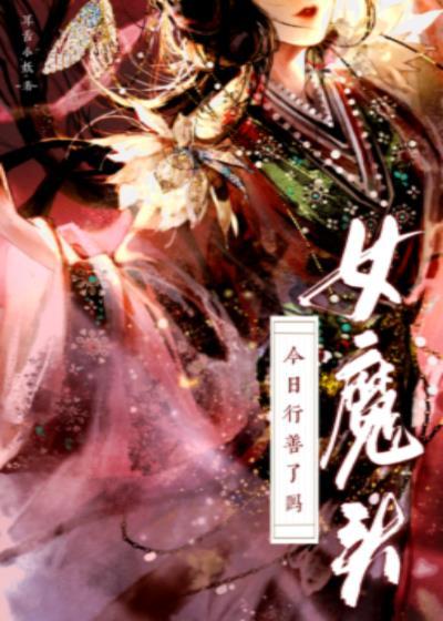 女魔头回答令人震惊