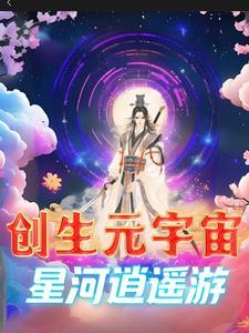 群星星河卫士和宇宙创生