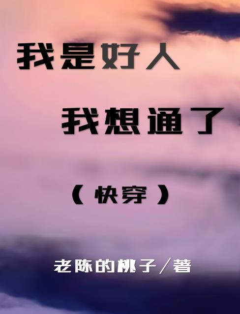 我是好人吧