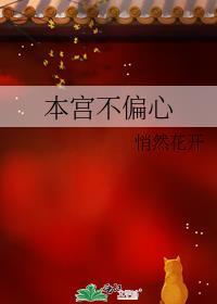 本宫不偏心无防盗免费阅读