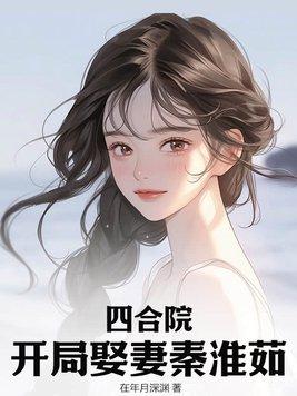 四合院开局娶妻秦淮茹免费