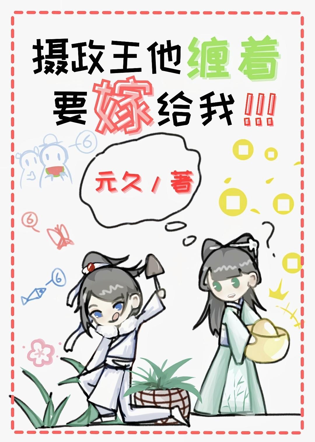 摄政王他缠着要嫁给我漫画